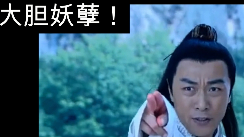 (大威天龙)法海(剑圣)得道!希望剑圣没事